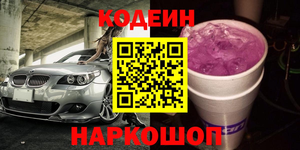 Кодеин Purple Drank Первоуральск