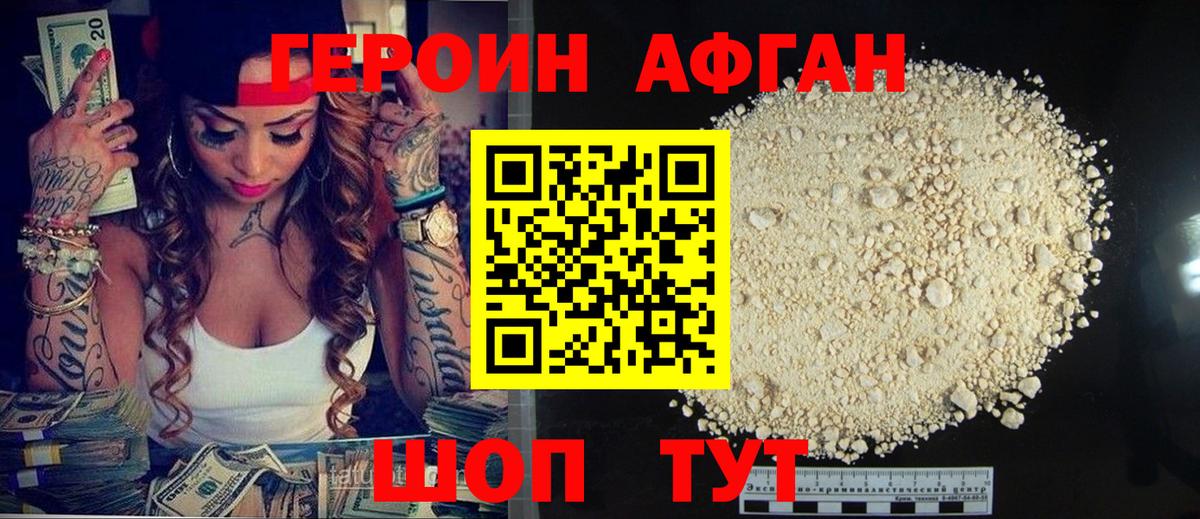 ГЕРОИН афганец  Вход с VPN  Первоуральск 